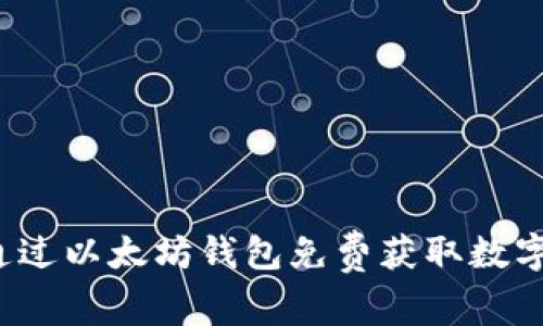 如何通过以太坊钱包免费获取数字货币？