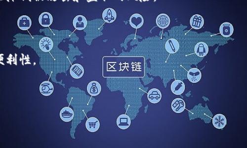   比特币钱包图标的意义与使用详解 / 
 guanjianci 比特币, 钱包图标, 数字货币 /guanjianci 

随着数字货币的兴起，比特币成为了最具代表性的一种。比特币钱包，作为用户存储和管理比特币的重要工具，钱包图标的设计与意义越来越受到用户的关注。比特币钱包图标不仅是用户与比特币网络接触的第一印象，其背后蕴含的设计理念、技术支持及其在用户体验中的重要性也不可忽视。在这篇文章中，我们将深入探讨比特币钱包图标的设计、功能、用户认知以及其对整个数字货币生态的影响。

比特币钱包图标的设计理念
比特币钱包图标的设计可谓是数字货币领域的一大亮点。通常来说，这些图标往往采用圆形或方形的设计，中心位置放置比特币的标志——“₿”符号，颜色常以金色或橙色为主，这不仅象征着财富，还具备很好的视觉吸引力。设计师在创建这些图标时，通常需要考虑以下几个方面：

ul
    listrong品牌识别：/strong图标需要具有很高的辨识度，使用户在众多应用程序中能够快速进行识别。/li
    listrong简单明了：/strong设计应尽可能简洁，避免复杂的元素，以便在不同的屏幕上也能保持良好的可读性。/li
    listrong传达功能：/strong图标不仅要美观，还要能够传达出钱包的功能，给用户安全、可靠的感觉。/li
/ul

在图标设计的过程中，设计师们也会将比特币本身的文化与哲学融入其中。例如，比特币作为一种去中心化的货币，它的图标设计往往强调自由与开放，传递出反对传统金融体制的精神。因此，在交互界面上，用户一看到钱包图标，就能感受到比特币所代表的理念。

比特币钱包图标的功能与使用
比特币钱包图标不仅仅是一个视觉元素，它在用户操作中的功能也是至关重要的。用户在使用比特币钱包时，图标所承载的功能包括：

ul
    listrong资产管理：/strong通过点击钱包图标，用户可以快速访问他们的比特币资产，查看余额、交易记录以及其他相关信息，极大地提升了用户的便捷性。/li
    listrong交易发起：/strong钱包图标通常是发起新交易的入口，用户可以直接通过点击图标，快速进入转账或者支付的界面。/li
    listrong安全性提示：/strong部分钱包会通过图标颜色的变化来提示用户当前的安全状态，如果出现风险，会以红色警报等形式进行提示。/li
/ul

此外，图标的可点击性也是用户体验中的一个重要因素。如果图标设计不够突出，用户可能会在使用过程中感到困惑，甚至导致错误的操作。因此，设计师在创建图标时，通常会进行多次测试，确保其可用性和易用性。

用户对比特币钱包图标的认知
用户对比特币钱包图标的认知直接影响着他们的使用体验。随着数字货币越来越普及，用户对比特币钱包的理解也在不断深化。本节将探讨用户如何看待比特币钱包图标，具体包括用户的感知、信任度以及使用习惯等方面。

ul
    listrong视觉认知：/strong用户在初次接触比特币时，通常会对钱包图标产生直观的第一印象。这种印象会直接影响他们的使用意愿。一个设计美观且易于理解的图标能够提升用户的兴趣和信任感。/li
    listrong品牌信任：/strong用户信任的品牌，通常会将其钱包图标与高安全性和高稳定性关联。因此，图标的设计不仅代表了产品功能，还关系到品牌的整体形象。/li
    listrong使用习惯：/strong随着数字货币的普及，用户的使用习惯也在变化。越来越多的用户开始关注钱包图标背后的技术支持，如多签名技术、冷存储等，这些也会在一定程度上影响他们对图标的解读。/li
/ul

因此，了解用户对于比特币钱包图标的认知，有助于设计师创造出更符合用户需求的设计，同时也可以提升用户的使用体验，使其在数字货币的世界中更加轻松自如。 

比特币钱包图标的未来发展趋势
随着数字货币市场的不断发展，比特币钱包图标的设计与功能也将不断演进。以下是一些可能的发展趋势：

ul
    listrong个性化体验：/strong未来用户更倾向于使用个性化定制的钱包图标，设计师们需要根据不同用户的需求来提供多样化的选择。/li
    listrongAI辅助设计：/strong随着人工智能技术的发展，AI有望参与到图标设计中，通过分析用户习惯和偏好，创造出更符合市场需求的图标。/li
    listrong增强现实：/strong增强现实技术也可能在未来的比特币钱包体验中发挥作用，钱包图标不再是静态的，而是可以与用户的实际环境交互。/li
/ul

总之，比特币钱包图标作为连接用户与数字货币之间的桥梁，有着重要的地位及影响。未来，随着技术的不断革新，其设计和功能将更加贴合用户的需求，推动整个数字货币市场的发展。

常见问题探讨

h4问题1：比特币钱包图标的设计是否会影响用户的决策？/h4
在当今数字时代，用户的决策往往受到视觉元素的影响，尤其是在金融产品的领域。比特币钱包图标的设计在很大程度上影响着用户的第一印象和后续行为。

首先，图标的颜色和形状会对用户的情绪产生直接影响。色彩心理学研究表明，颜色能够引起不同的情绪反应，例如，金色通常与财富相关，而蓝色则传达稳重和可信。醒目的设计往往能更好地吸引用户的注意，提高他们的兴趣，从而促使他们更愿意点击进入钱包进行使用。

其次，图标的设计风格也关乎品牌形象。例如，一个设计精美、专注用户体验的钱包图标，会使用户在潜意识中建立起对该钱包品牌的信任。研究显示，当用户对某个品牌产生信任时，他们更可能作出购买或使用的决策。

此外，不同的用户群体在决策时也可能对图标的设计有不同的偏好。例如，年轻用户可能更喜欢活泼、现代的设计，而老一辈用户可能更倾向于传统和稳重的风格。因此，设计师在创作图标时，需要充分考虑目标受众的特征，以最大化其影响力。

h4问题2：比特币钱包图标的变化是否能反映行业的变革？/h4
比特币作为一种新兴的数字货币，其钱包图标的变化往往能反映出行业的发展趋势和技术革新。通过观察图标的演变，可以深入了解到比特币行业背后的变化。

例如，早期的比特币钱包图标多采用比较简单的设计，通常以比特币的符号为主，而随着市场的发展以及竞争加剧，钱包图标的设计逐渐多样化。如今，许多钱包图标不仅仅局限于比特币的符号，设计师们开始考虑与用户体验、文化含义等方面的结合，创造出富有个性和特点的图标。

此外，技术的进步带来了安全性和功能性的提升。一些钱包将“多重签名”或“冷存储”的概念融入到图标设计中。在图标中加入安全图标元素，例如锁或盾牌，能直观地传达出该钱包在安全性上的优势，进而吸引用户的注意。

因此，分析比特币钱包图标的变化，不仅能帮助我们了解市场的动向和技术的演进，还可以洞察用户对比特币钱包的需求和期望，从而为行业的发展提供借鉴和启示。

h4问题3：如何选择合适的比特币钱包？/h4
选择合适的比特币钱包是每一个数字货币用户必须面对的重要决策。市场上存在着多种类型的钱包，包括热钱包和冷钱包，每种钱包都有其独特的优势与劣势，用户需要根据自身的需求来进行选择。

首先，用户需要确定自己的需求。如果用户频繁进行交易，选择热钱包更为合适，因为它们方便快捷，使用体验较优。而若用户更关注安全性，冷钱包则是一个更好的选择，尽管其在使用便捷性上稍逊一筹。

其次，安全性是用户选择钱包时最为重要的因素之一。用户应考虑钱包是否支持两步验证、多重签名及其他安全措施。同时，也需要查阅钱包的历史评价和用户反馈，了解其在安全性方面的表现。

最后，用户还应关注钱包的用户体验。简洁清晰的界面设计、良好的客户支持及定期的更新都非常重要。一个好的用户体验不仅能提升使用的便捷性，还能提高用户的信任感。

总之，选择合适的比特币钱包需要综合考虑安全性、使用便捷性、功能性及用户反馈等多个因素，只有这样，才能确保用户在参与数字货币交易时的安全与顺利。

h4问题4：比特币钱包的未来区块链技术发展将带来什么影响？/h4
随着区块链技术的不断发展，预计比特币钱包在安全性、功能性和用户体验等方面都将有显著提升。区块链作为一项去中心化的技术，其特性决定了比特币钱包的未来趋势。

首先，随着区块链技术的安全性提高，未来的比特币钱包将具备更强的安全防护能力。新一代的钱包可能会集成量子加密等先进技术，从而显著提升资金和用户数据的安全性，极大降低被攻击和盗取的风险。

其次，区块链的智能合约功能将为比特币钱包的发展带来新的可能性。未来的钱包可能会支持更加复杂的交易，如定时交易、自动支付等，提升用户的使用体验和效率。

最后，伴随着区块链技术的发展，跨链技术的出现也将极大拓展比特币钱包的功能性。用户未来可能在一个钱包内管理多种数字货币资产，不再局限于比特币，大大提升了用户的便利性。

综上所述，比特币钱包的未来将受益于区块链技术的进步，为用户提供更加安全、高效、便捷的管理体验，推动整个数字货币行业向前迈进。

希望通过以上的内容，您能对比特币钱包图标有更深入的理解，并在实际使用中获得更好的体验。