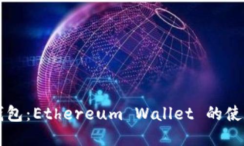 掌握以太坊钱包：Ethereum Wallet 的使用与选择指南