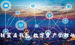 探索区块链蓝盾钱包：数