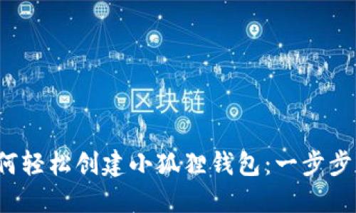  如何轻松创建小狐狸钱包：一步步指南
