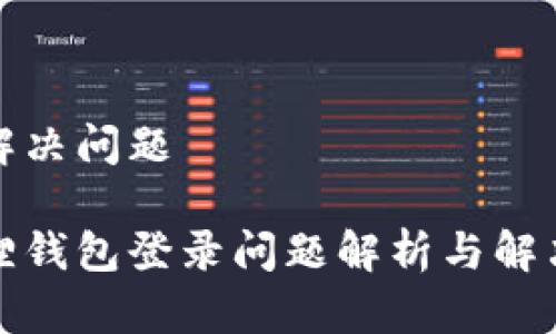 帮你解决问题

小狐狸钱包登录问题解析与解决方案