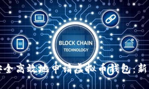 如何安全高效地申请虚拟币钱包：新手指南