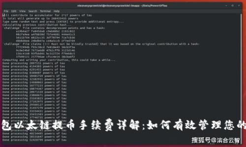 小狐狸钱包以太链提币手续费详解：如何有效管理您的数字资产