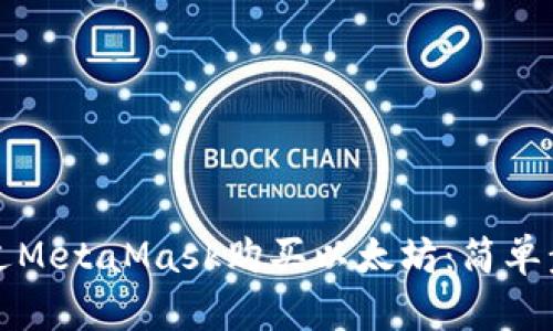 如何通过MetaMask购买以太坊：简单步骤指南