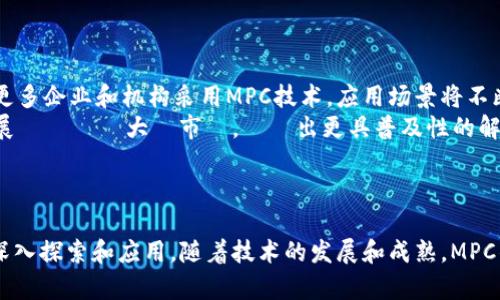    在区块链时代，MPC 技术驱动的安全钱包：保护你的数字资产  / 
 guanjianci  区块链, MPC, 数字钱包  /guanjianci 

引言
在数字资产逐渐成为新时代金融重要组成部分的背景下，区块链钱包的安全性和可靠性显得尤为重要。传统钱包往往容易受到黑客攻击和用户错误的影响，因此许多行业专家开始探索新的技术来增强钱包的安全性。MPC（Multi-Party Computation，多方计算）技术便是在这种背景下应运而生的，它通过将私钥分割并在多个参与方之间进行计算，避免了单点失效的风险，从而为用户提供了更加安全和可靠的数字资产管理解决方案。

MPC区块链钱包的工作原理
MPC技术的核心思想是将私钥分成多个部分，分发给多个参与者或设备进行计算。在每个参与者手中，私钥的部分信息是不完整且无法单独使用的，这样做可以有效降低单点攻击和数据泄露的风险。只有在各参与者共同合作完成特定计算后，才能生成有效的签名或验证，从而进行交易。

MPC技术的优势
相比于传统的私钥保管方式，MPC技术具有多重优势：
ul
    listrong提高安全性：/strong由于私钥信息分散在多个参与方手中，黑客即使攻破其中一台设备，也无法窃取整个私钥。在多次计算过程中，任何一方都无法了解其他方的密钥信息，降低了泄露的风险。/li
    listrong用户友好：/strong许多基于MPC技术的钱包提供了较为友好的用户界面，使用户即使没有专业的技术背景也能方便地管理自己的数字资产。/li
    listrong去中心化管理：/strongMPC可以在不依赖于中心化服务的情况下进行操作，提升了钱包的去中心化特性，更符合区块链的本质特征。/li
    listrong提高可用性：/strong即使某一参与者的设备发生故障，其他参与者仍然可以确保资产的安全和交易的可用性。/li
/ul

MPC区块链钱包的应用场景
MPC技术在区块链钱包中的应用场景十分广泛，包括但不限于：
ul
    listrong企业数字资产管理：/strong很多企业开始利用区块链技术管理其数字资产，MPC钱包可以帮助企业在确保资产安全的基础上，实现高效的资产管理。/li
    listrong去中心化金融（DeFi）平台：/strong构建在DeFi平台上的应用程序常常需要高安全级别的钱包支持，MPC技术能够为用户提供强大的交易保障，提高平台的可信度。/li
    listrong数字资产托管：/strongMPC钱包可以作为数字资产的托管解决方案，确保资产在托管期间安全且可随时访问。/li
/ul

常见问题解答

1. MPC技术是否会降低交易速度？
MPC技术在增加安全性的同时，是否会影响交易速度一直是行业内讨论的焦点。首先，需要明确的是，在传统的单一私钥钱包中，交易速度往往是以用户操作和确认时间为主，而在MPC环境下，由于涉及到多个参与者共同计算，理论上确实可能引入一些延迟。
然而，随着技术的发展，MPC算法的使得计算过程的时间大幅减少，现在许多MPC方案的交易处理速度已经接近传统私钥钱包。具体来说，MPC协议的设计已经就了参与者间的通信效率，并在复杂计算任务中实现了分布式处理，从而显著提高了整体交易的速度。此外，网络状况、参与者的设备性能等也是影响交易速度的因素，因此在实际应用场景中，综合考虑各类因素才能给出明确的结论。

2. MPC钱包适合个人使用吗？
尽管MPC技术最初主要用于企业及机构级别的解决方案，但现在许多MPC钱包已经开始向个人用户开放，且越来越多的人开始在日常生活中使用MPC钱包。相较于传统的单一私钥钱包，MPC钱包的多重安全特性为个人用户提供了更为安全的数字资产保护。在个人资产管理方面，MPC钱包的便捷性和高安全性无疑使其成为一个理想的选择。
许多人担心，MPC技术的复杂性会让普通用户难以使用，但实际上，现代的MPC钱包都进行了用户体验的，界面友好且操作简单，让即便是没有技术背景的用户也能轻松上手。只需几步简单的设置，便可为个人数字资产提供强有力的保护。
另一方面，伴随MPC钱包的应用普及，更多的用户已开始教育自己如何有效利用MPC技术管理资产。个人用户通过参与在线课程、阅读相关材料，逐渐提升自己的知识水平，以便更好地监控和管理自己的数字资产。

3. 在选择MPC钱包时需要考虑哪些因素？
在选择MPC钱包时，用户应考虑多个因素，以确保选择的产品能够满足自身需求及安全要求。首先，用户应该关注钱包的安全性，查看钱包的技术底层及其使用的MPC算法。其次，用户需要评估钱包的用户体验，包括界面友好程度、操作便利性、客户支持等。
另外，兼容性也是一个重要因素，确保钱包支持多种类型的加密资产和交易方式，将有助于用户的灵活管理。不少MPC钱包还提供了多重身份验证与恢复选项，确保用户在丢失密码或设备时，能够安全找回资产。此外，考虑钱包的费用结构也是必要的，以免在使用中产生不必要的费用。
最重要的是，建议用户查阅相关评价和社区反馈，了解该MPC钱包的实际使用体验，选择一个信誉好的服务提供者，从而确保在使用过程中的安全和信任。

4. MPC技术在未来将如何发展？
随着数字资产市场的不断发展和用户对于安全性的要求逐渐提升，MPC技术也将迎来新的发展机遇。首先，MPC技术的算法会不断，速度和安全度将继续提升，使得钱包的用户体验更佳。同时，随着更多企业和机构采用MPC技术，应用场景将不断扩展，未来可能出现更多创新的金融产品和服务。
此外，MPC与其他前沿技术（如人工智能、量子计算等）的结合也将成为趋势，为区块链钱包的安全性和效率带来新的突破。与此同时，針對當前MPC技術限於小型企業或高級用戶的情況，未來的發展將會針對大眾市場，開發出更具普及性的解決方案，使所有人都能夠享受MPC技術帶來的安全保護。
最终，政府法规和行业标准也可能推动MPC技术的广泛应用。随着全球对数字资产的关注增加，立法机构将继续加强数字资产的监管，推动更加安全可靠的技术解决方案的发展。 

总结
MPC区块链钱包凭借其创新的安全性设计，为用户提供了一种全新的数字资产管理方式。无论是个人用户还是企业，MPC钱包都能有效降低数字资产被盗取或损失的风险，值得在数字资产管理中深入探索和应用。随着技术的发展和成熟，MPC钱包在未来的应用前景非常广阔，我们期待其为区块链行业带来更多的变革与创新。