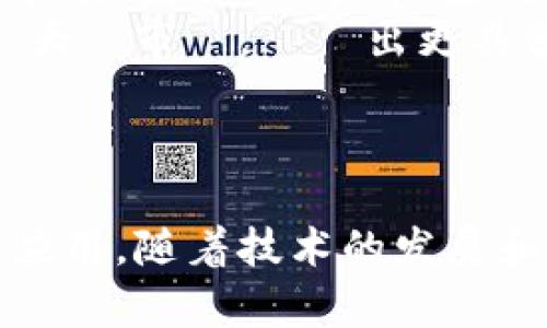    在区块链时代，MPC 技术驱动的安全钱包：保护你的数字资产  / 
 guanjianci  区块链, MPC, 数字钱包  /guanjianci 

引言
在数字资产逐渐成为新时代金融重要组成部分的背景下，区块链钱包的安全性和可靠性显得尤为重要。传统钱包往往容易受到黑客攻击和用户错误的影响，因此许多行业专家开始探索新的技术来增强钱包的安全性。MPC（Multi-Party Computation，多方计算）技术便是在这种背景下应运而生的，它通过将私钥分割并在多个参与方之间进行计算，避免了单点失效的风险，从而为用户提供了更加安全和可靠的数字资产管理解决方案。

MPC区块链钱包的工作原理
MPC技术的核心思想是将私钥分成多个部分，分发给多个参与者或设备进行计算。在每个参与者手中，私钥的部分信息是不完整且无法单独使用的，这样做可以有效降低单点攻击和数据泄露的风险。只有在各参与者共同合作完成特定计算后，才能生成有效的签名或验证，从而进行交易。

MPC技术的优势
相比于传统的私钥保管方式，MPC技术具有多重优势：
ul
    listrong提高安全性：/strong由于私钥信息分散在多个参与方手中，黑客即使攻破其中一台设备，也无法窃取整个私钥。在多次计算过程中，任何一方都无法了解其他方的密钥信息，降低了泄露的风险。/li
    listrong用户友好：/strong许多基于MPC技术的钱包提供了较为友好的用户界面，使用户即使没有专业的技术背景也能方便地管理自己的数字资产。/li
    listrong去中心化管理：/strongMPC可以在不依赖于中心化服务的情况下进行操作，提升了钱包的去中心化特性，更符合区块链的本质特征。/li
    listrong提高可用性：/strong即使某一参与者的设备发生故障，其他参与者仍然可以确保资产的安全和交易的可用性。/li
/ul

MPC区块链钱包的应用场景
MPC技术在区块链钱包中的应用场景十分广泛，包括但不限于：
ul
    listrong企业数字资产管理：/strong很多企业开始利用区块链技术管理其数字资产，MPC钱包可以帮助企业在确保资产安全的基础上，实现高效的资产管理。/li
    listrong去中心化金融（DeFi）平台：/strong构建在DeFi平台上的应用程序常常需要高安全级别的钱包支持，MPC技术能够为用户提供强大的交易保障，提高平台的可信度。/li
    listrong数字资产托管：/strongMPC钱包可以作为数字资产的托管解决方案，确保资产在托管期间安全且可随时访问。/li
/ul

常见问题解答

1. MPC技术是否会降低交易速度？
MPC技术在增加安全性的同时，是否会影响交易速度一直是行业内讨论的焦点。首先，需要明确的是，在传统的单一私钥钱包中，交易速度往往是以用户操作和确认时间为主，而在MPC环境下，由于涉及到多个参与者共同计算，理论上确实可能引入一些延迟。
然而，随着技术的发展，MPC算法的使得计算过程的时间大幅减少，现在许多MPC方案的交易处理速度已经接近传统私钥钱包。具体来说，MPC协议的设计已经就了参与者间的通信效率，并在复杂计算任务中实现了分布式处理，从而显著提高了整体交易的速度。此外，网络状况、参与者的设备性能等也是影响交易速度的因素，因此在实际应用场景中，综合考虑各类因素才能给出明确的结论。

2. MPC钱包适合个人使用吗？
尽管MPC技术最初主要用于企业及机构级别的解决方案，但现在许多MPC钱包已经开始向个人用户开放，且越来越多的人开始在日常生活中使用MPC钱包。相较于传统的单一私钥钱包，MPC钱包的多重安全特性为个人用户提供了更为安全的数字资产保护。在个人资产管理方面，MPC钱包的便捷性和高安全性无疑使其成为一个理想的选择。
许多人担心，MPC技术的复杂性会让普通用户难以使用，但实际上，现代的MPC钱包都进行了用户体验的，界面友好且操作简单，让即便是没有技术背景的用户也能轻松上手。只需几步简单的设置，便可为个人数字资产提供强有力的保护。
另一方面，伴随MPC钱包的应用普及，更多的用户已开始教育自己如何有效利用MPC技术管理资产。个人用户通过参与在线课程、阅读相关材料，逐渐提升自己的知识水平，以便更好地监控和管理自己的数字资产。

3. 在选择MPC钱包时需要考虑哪些因素？
在选择MPC钱包时，用户应考虑多个因素，以确保选择的产品能够满足自身需求及安全要求。首先，用户应该关注钱包的安全性，查看钱包的技术底层及其使用的MPC算法。其次，用户需要评估钱包的用户体验，包括界面友好程度、操作便利性、客户支持等。
另外，兼容性也是一个重要因素，确保钱包支持多种类型的加密资产和交易方式，将有助于用户的灵活管理。不少MPC钱包还提供了多重身份验证与恢复选项，确保用户在丢失密码或设备时，能够安全找回资产。此外，考虑钱包的费用结构也是必要的，以免在使用中产生不必要的费用。
最重要的是，建议用户查阅相关评价和社区反馈，了解该MPC钱包的实际使用体验，选择一个信誉好的服务提供者，从而确保在使用过程中的安全和信任。

4. MPC技术在未来将如何发展？
随着数字资产市场的不断发展和用户对于安全性的要求逐渐提升，MPC技术也将迎来新的发展机遇。首先，MPC技术的算法会不断，速度和安全度将继续提升，使得钱包的用户体验更佳。同时，随着更多企业和机构采用MPC技术，应用场景将不断扩展，未来可能出现更多创新的金融产品和服务。
此外，MPC与其他前沿技术（如人工智能、量子计算等）的结合也将成为趋势，为区块链钱包的安全性和效率带来新的突破。与此同时，針對當前MPC技術限於小型企業或高級用戶的情況，未來的發展將會針對大眾市場，開發出更具普及性的解決方案，使所有人都能夠享受MPC技術帶來的安全保護。
最终，政府法规和行业标准也可能推动MPC技术的广泛应用。随着全球对数字资产的关注增加，立法机构将继续加强数字资产的监管，推动更加安全可靠的技术解决方案的发展。 

总结
MPC区块链钱包凭借其创新的安全性设计，为用户提供了一种全新的数字资产管理方式。无论是个人用户还是企业，MPC钱包都能有效降低数字资产被盗取或损失的风险，值得在数字资产管理中深入探索和应用。随着技术的发展和成熟，MPC钱包在未来的应用前景非常广阔，我们期待其为区块链行业带来更多的变革与创新。