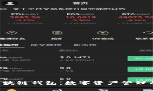 探秘APP区块链钱包：数字资产管理的未来之钥