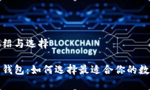 比特币钱包的介绍与选择

全面解析比特币钱包：如何选择最适合你的数字资产管理工具