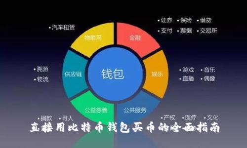 直接用比特币钱包买币的全面指南