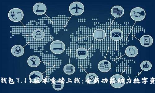 小狐狸钱包7.11版本重磅上线：全新功能助力数字资产管理