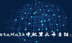 如何在MetaMask中配置火币主