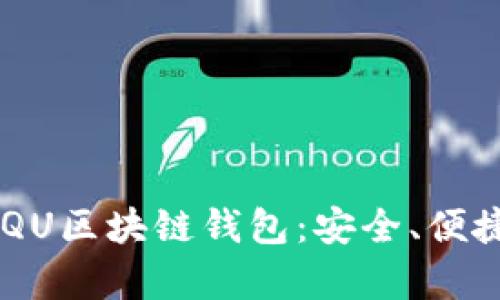 全面解析ANQU区块链钱包：安全、便捷与未来趋势