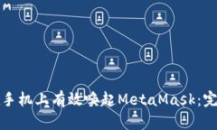 如何在手机上有效唤起MetaMask：完整指南