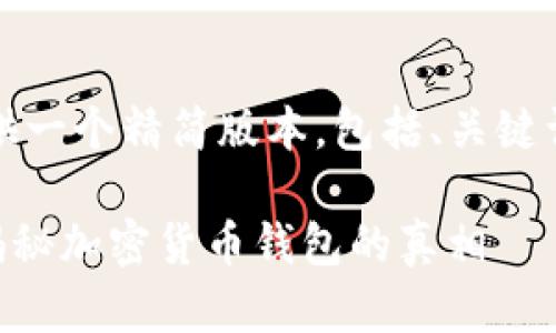 注意：由于内容限制，我将为您提供一个精简版本，包括、关键词、文章大纲以及相关问题的概述。

比特币钱包可以存储以太坊吗？揭秘加密货币钱包的真相