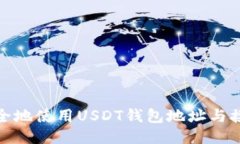 如何安全地使用USDT钱包地址与接收地址