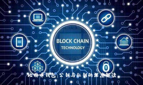 比特币钱包：公钥与私钥的深度解读