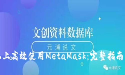 如何在手机上高效使用MetaMask：完整指南与实用技巧