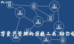 Metamask：数字资产管理的便