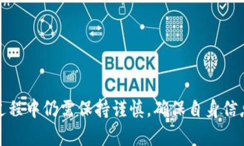    火币钱包：轻松管理您的以太坊资产  / 
 guanjianci  火币钱包, 以太坊, 数字资产  /guanjianci 

一、什么是火币钱包？

火币钱包是火币网推出的一款数字资产管理工具，旨在为用户提供安全方便的加密货币存储与管理服务。作为全球领先的数字资产交易平台，火币网的影响力使得其钱包产品得到了广泛的认可。火币钱包支持多种主流加密货币的存储与转账，包括比特币、以太坊、Litecoin等，用户可以通过火币钱包随时随地管理自己的数字资产。

火币钱包具备用户友好的界面和强大的功能，使得即便是加密货币新手也能够快速上手。无论是个人用户还是机构投资者，都可以在火币钱包中找到合适的管理方式，方便快捷地进行资产管理。同时，火币钱包还具备严格的安全措施，确保用户的资产安全。例如，火币钱包采用了多重签名技术、冷钱包存储以及加密通讯等方式来保障用户的数据和资金安全。

二、如何创建火币钱包的以太坊地址？

创建火币钱包以太坊地址的过程相对简单，用户只需下载火币钱包应用并注册账户即可。具体步骤如下：

ol
    listrong下载和安装火币钱包：/strong在手机应用商店或火币官网下载火币钱包应用，确保下载的是官方版本。/li
    listrong注册账户：/strong打开应用后，按照提示进行账户注册，输入您的邮箱或手机号码，并设置安全密码。/li
    listrong创建钱包：/strong注册成功后，通过应用内向导创建钱包系统，选择创建新的钱包，并选择您希望支持的加密货币类型，包括以太坊。/li
    listrong获取以太坊地址：/strong在钱包创建完成后，您将获得一个以太坊地址，这个地址是以太坊资产的接收地址，您可以将其分享给其他用户或在交易所提币时使用。/li
/ol

注意，在创建钱包时，请确保备份您的助记词或私钥，以防丢失。同时，也要牢记安全性，不要将重要的私人信息泄露给他人。

三、火币钱包的安全性如何保障？

安全性是火币钱包的一大卖点，火币致力于为用户提供最稳固的安全保障。以下是火币钱包中的几种主要安全机制：

ol
    listrong多重签名技术：/strong火币钱包使用多重签名技术来保护用户资金，即要求多方共同签署交易，减少单点失败的风险。比如，钱包地址可能需要2/3的签名来完成一笔交易，这样即使某个密钥被盗，攻击者也无法轻易执行转账。/li
    listrong冷钱包存储：/strong火币钱包将绝大多数用户的资产存储在离线冷钱包中，避免了在线环境带来的黑客攻击风险。此方式确保仅在用户需要提取资金时，才将资产移入在线热钱包，极大降低潜在风险。/li
    listrong加密通讯：/strong火币钱包与服务器之间的所有数据传输均采用加密技术，确保用户的交易信息不会被拦截或窃取。此外，用户的私钥和助记词也会经过加密处理，最大程度保护用户的资产安全。/li
    listrong风险监控机制：/strong火币不仅设计了严格的安全设置，还建立了一套完善的风险监控系统，实时追踪用户的交易行为，快速识别异常行为，立即采取措施保障用户的账户安全。/li
/ol

综上所述，火币钱包在安全性方面显得尤为突出，时刻致力于为用户提供安全可靠的资产管理体验。

四、火币钱包与其他钱包对比

市面上有多种数字资产钱包，包括硬件钱包、软件钱包和交易所钱包，用户需要根据自己的需求做出选择。接下来将从几个方面进行对比分析：

ol
    listrong安全性：/strong硬件钱包通常被认为是最安全的，因为它们存储在物理设备中，虽然便携性相对较低，但在对抗黑客和病毒攻击方面具备优势。而火币钱包作为软件钱包，其安全性同样经过多重严密的防护，尽管安全性略逊于硬件钱包，但在方便性方面又胜出不少。/li
    listrong使用体验：/strong火币钱包提供了友好的界面和多功能的服务，用户可以轻松进行日常的资产管理与交易，相比于硬件钱包的繁琐设置，火币钱包可以快速上手，适合日常需要频繁交易的用户。/li
    listrong资产类型支持：/strong火币钱包支持多种数字资产的存储，其中包括以太坊、比特币、USDT等多种主流币种，用户可以只需一款钱包管理多种数字资产，提升了使用的便利性。/li
    listrong成本：/strong一般而言，软件钱包的使用成本较低，且不需要额外购买设备，而硬件钱包购买时需要支付一笔费用。火币钱包作为一款免费的软件，无需额外的硬件投资，降低了用户的使用门槛。/li
/ol

通过上述对比，我们可以看到火币钱包在便利性和用户体验方面明显优于硬件钱包，而在安全性上则可以通过其成熟的安全设计来进行有效保障，使得其成为用户管理数字资产的优选工具。

五、可能相关问题解答

h4如何确保我的火币钱包地址安全？/h4

确保火币钱包地址安全至关重要，可以通过以下几种方式提升钱包的安全性：

ul
    listrong强密码：/strong设置一个强且复杂的密码，避免使用简单易猜的组合，同时定期更改密码。/li
    listrong二次验证：/strong启用二次验证（2FA），使用手机应用来获取一次性验证码，进一步保障账户安全。/li
    listrong备份助记词与私钥：/strong将助记词与私钥妥善备份，保存在安全的地方，避免在网络上储存。/li
    listrong警惕钓鱼攻击：/strong小心识别钓鱼网站，确保您访问的始终是火币官网，切勿通过邮件或社交平台中的链接直接登录。/li
    listrong定期检查账户活动：/strong定期检查您的交易记录和账户活动，若发现异常，立即更改密码并联系支持团队。/li
/ul

注重这些安全细节，可以有效减少风险，保障用户的资产安全。

h4火币钱包是否支持多币种转帐？/h4

是的，火币钱包支持多种加密货币的转账，用户不仅可以安全存储以太坊，还可以管理多种著名数字资产，如比特币、USDT、Litecoin等。这使得用户能够在同一平台上完成多种资产的管理，避免了因使用多个不同平台而遭遇的交易不便。

具体的转账流程如下：

ol
    listrong选择要转账的币种：/strong在火币钱包中选择您想要转账的币种，同时确保目标地址正确无误。/li
    listrong输入转账金额：/strong输入您希望转账的金额，通常会展示当前的手续费，请确认并核对金额。/li
    listrong确认转账：/strong检查交易信息无误后，输入相关的安全信息（如交易密码或2FA验证码），并提交转账请求。/li
/ol

一旦确认交易，火币钱包的系统会自动处理，您只需要耐心等待畅通无阻的上币时间。

h4如何从火币钱包提取以太坊到交易所？/h4

提取以太坊到其他交易所的步骤非常简单，用户只需遵循以下流程：

ol
    listrong获取目标交易所的以太坊地址：/strong在目标交易所找到“充值”或“存款”选项，获取以太坊存款地址。/li
    listrong在火币钱包中进行提币：/strong选择您的以太坊钱包，点击提币或转账按钮，输入获取的以太坊地址和要提取的金额。/li
    listrong确认信息：/strong再次确认提币地址和金额，确保无误后提交。如果开启了二次验证，请根据提示进行相关验证。/li
    listrong等待确认：/strong一旦提币请求提交成功，系统会处理该请求，您可以在“交易记录”中查询到此操作的状态，直至确认到账。/li
/ol

通过以上步骤，您可以轻松将以太坊从火币钱包提取并转移到其他交易平台，进行进一步的交易或管理。

h4火币钱包的客服支持是否可靠？/h4

火币钱包作为一个大平台，拥有专门的客户支持团队，用户在遇到问题时可以通过多种渠道寻求帮助：

ul
    listrong在线客服：/strong火币官网提供在线客服入口，您可以在工作时间内联系相关工作人员，获取实时支持。/li
    listrong帮助中心：/strong通过火币钱包的帮助中心，用户可以查找问题的解决方案，涵盖常见问题解答（FAQ）、指南等。/li
    listrong社交媒体：/strong火币团队在多个社交媒体平台上活跃，比如在Twitter、Telegram等，用户可以通过这些渠道获取最新动态并提出问题。/li
/ul

总体来看，火币钱包的客服支持在行业内具有良好的信誉，特别是在用户遇到技术问题或支持需求时，能够提供便利和及时的帮助。

结语

火币钱包作为数字资产管理的重要工具，为用户提供了一体化的解决方案，除了支持以太坊资产的管理外，还具有良好的用户体验和高安全性。然而，用户在使用过程中仍需保持谨慎，确保自身信息的安全。总之，火币钱包是一个适合数字资产投资者的优选平台，相信它能为广大用户带来便利与安全的资产管理体验。