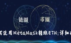 如何使用MetaMask转账ETH：详