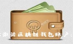 如何轻松激活区块链钱包