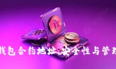 探索虚拟币钱包合约地址