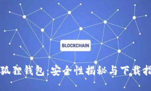 小狐狸钱包：安全性揭秘与下载指南