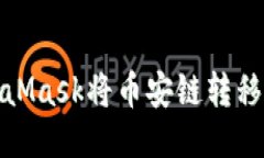 如何通过MetaMask将币安链转