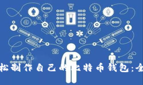 如何轻松制作自己的比特币钱包：全面教程