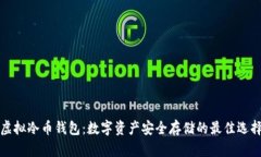 虚拟冷币钱包：数字资产