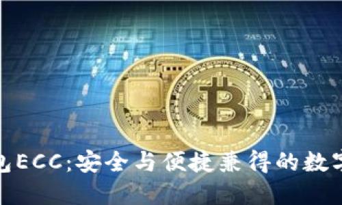 探索比特币钱包ECC：安全与便捷兼得的数字资产管理工具