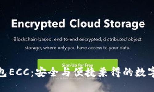 探索比特币钱包ECC：安全与便捷兼得的数字资产管理工具