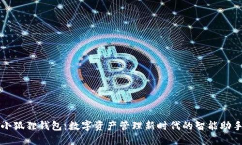 小狐狸钱包：数字资产管理新时代的智能助手