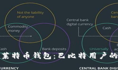 全面解析莱特币钱包：巴比特用户的终极教程