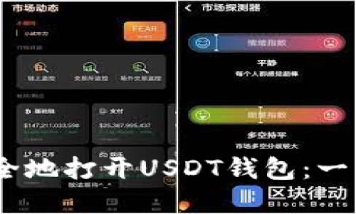 和关键词

如何高效、安全地打开USDT钱包：一步一步的指南