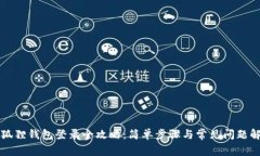 小狐狸钱包登录全攻略：