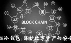   区块链冷钱包：保护数字