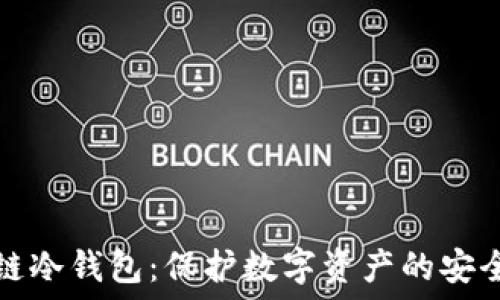  
区块链冷钱包：保护数字资产的安全堡垒