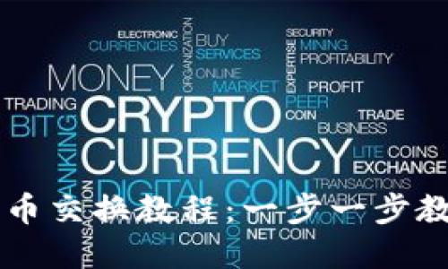 小狐狸钱包测试币交换教程：一步一步教你轻松完成交易