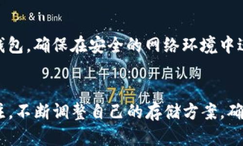 biao ti/biao ti虚拟币钱包：选一个安全可靠的存储方案/biao ti

虚拟币, 钱包, 安全/guanjianci

引言
在数字货币迅速崛起的时代，虚拟币钱包已经成为了每一个数字资产持有者不可或缺的一部分。虽然市场上有大量可供选择的虚拟币钱包，但如何挑选一个既安全又可靠的钱包，却是一项值得深思的任务。本文将详细探讨虚拟币钱包的种类、安全性以及在选择钱包时的注意事项，帮助用户做出明智的决策。

虚拟币钱包的类型
在讨论虚拟币钱包时，首先需要了解钱包的主要类型。虚拟币钱包大致分为热钱包、冷钱包和纸钱包三种。

h4热钱包/h4
热钱包是指在线或以软件形式存在的钱包，允许用户随时随地访问其数字资产。热钱包的便捷性使其受到广泛欢迎，但相应的风险也较高。由于热钱包常常连接到互联网，黑客攻击和网络欺诈的风险相对较大。

h4冷钱包/h4
冷钱包是指不直接连接到互联网的存储方式，通常以硬件形式出现。这种钱包的安全性更高，适合长期存储虚拟币。尽管使用冷钱包的过程中操作相对复杂，但在安全性方面，冷钱包无疑是更为可靠的选择。

h4纸钱包/h4
纸钱包则是将虚拟币的公共和私密密钥打印在纸上，是一种极为安全的离线存储方式。但是，它的缺点是容易因纸张受损或遗失而导致虚拟币无法找回。

如何评估虚拟币钱包的安全性
在选择虚拟币钱包时，评估其安全性至关重要。以下是一些评估钱包安全性的重要因素：

h4查阅用户评价/h4
哑谜型的用户评价能为您提供其他用户在使用某款钱包后的感受和体验，从中可以了解该钱包的安全性以及是否存在潜在的风险。

h4了解钱包的加密技术/h4
一个安全的钱包应该具备强大的加密技术，能够有效保护用户的私钥。如果钱包提供双重身份验证等额外安全功能，用户应优先考虑。

h4开发公司的信誉/h4
钱包背后的开发公司应有良好的信誉和审计历史。一个有经验的团队通常能够提供更为安全的产品和服务。

h4社区支持与更新频率/h4
活跃的社区支持和定期的安全更新能够显著提升虚拟币钱包的安全性。如果钱包发展活跃，说明开发团队在持续维护和改进安全性。

选择安全钱包的注意事项
在选择安全可靠的虚拟币钱包时，用户需逐步确定自己的需求和风险承受能力。以下是一些实用建议：

h4区分长期与短期储存需求/h4
如果您计划长期持有某种虚拟币，冷钱包显然是最理想的选择。然而，如果您进行频繁交易，热钱包的便利性可能更为适合。

h4分散存储/h4
不要将所有的虚拟币存储在同一个钱包中，分散存储可以有效降低风险。用户可以考量在不同的钱包中存储不同的数字资产，以确保安全性。

h4定期检查和更新/h4
用户应定期检查钱包的安全性和软件版本的更新，确保其所用钱包程序始终保持在最新版本，以应对新的安全威胁。

相关问答

h4问题一：热钱包与冷钱包哪个更安全？/h4
热钱包与冷钱包各有其优缺点，安全程度上冷钱包要优于热钱包。由于热钱包在线连接，容易遭受黑客攻击及网络诈骗，用户的资产风险可能更高。而冷钱包作为离线存储，一般不会接触到网络，安全性相对较高，非常适合大量数字资产的存储。但在作出选择时，用户还需考虑其交易频率以及对便捷性的需求。对于频繁交易或需要快速取现的用户，热钱包可能是更合适的选择，而对于长期投资者，冷钱包则更加安全可靠。

h4问题二：如何选择适合自己的虚拟币钱包？/h4
选择适合自己的虚拟币钱包需要考虑多方面因素，包括安全性、易用性、支持的虚拟币种类以及费用等。首先，评估自身的投资方式，是长线持有还是频繁交易。接着，进行详细了解各类钱包的信息，关注加密技术、开发者背景及用户评价等。必要时，可以结合使用热钱包和冷钱包，进行资产的分散存储。最后，针对自身的需求进行试用，找到最适合自己的钱包。

h4问题三：纸钱包的优缺点是什么？/h4
纸钱包作为一种极其安全的离线存储方式，避免了网络攻击的威胁。优点在于，只需将私钥和公钥打印在纸上，便可实现长期存储，并且无需担心网络安全。但其缺点显而易见，首先，纸张易损坏，一旦受损可能导致资产丢失。其次，纸钱包相对不便于交易，一旦需要转账，需要重新输入密钥，这在一定程度上影响了使用体验。因此，纸钱包更多是适合长期投资和资产保护，而不适合频繁交易的用户。

h4问题四：如何保护我的虚拟币钱包不受攻击？/h4
保护虚拟币钱包的安全性，可以从以下几个方面入手。首先，确保使用强壮的密码，并定期更换；同时如可设置双重身份验证，进一步增强钱包的安全性。其次，尽量不要使用公共Wi-Fi网络来访问钱包，确保在安全的网络环境中进行操作。再者，定期更新钱包软件，获取最新的安全补丁；最后，保持资产的分散存储，不将所有资产存储在同一地方，降低潜在风险。

总结
在选择适合的虚拟币钱包时，应重视其安全性和可靠性。了解不同类型钱包的特点，评估钱包的安全性并分散存储资产，可以有效降低风险，保护自己的数字资产。同时，时刻保持对市场动态的关注，不断调整自己的存储方案，确保自己的投资在安全的环境中进行。