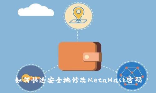如何快速安全地修改MetaMask密码