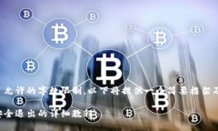 撰写内容超出了允许的字