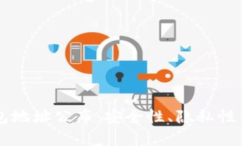 以太坊钱包地址公布：安全性、隐私性与最佳实践