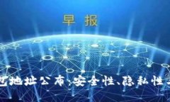 以太坊钱包地址公布：安