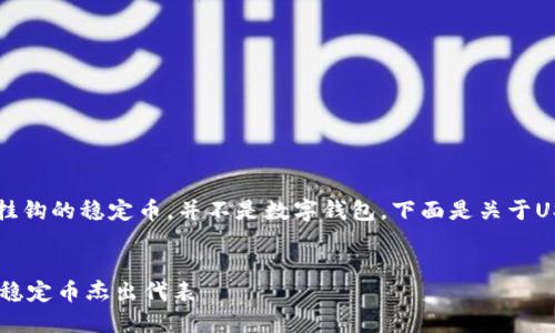 USDT（Tether）是一种与美元挂钩的稳定币，并不是数字钱包。下面是关于USDT及其相关概念的详细介绍。


深入了解USDT：数字经济中的稳定币杰出代表