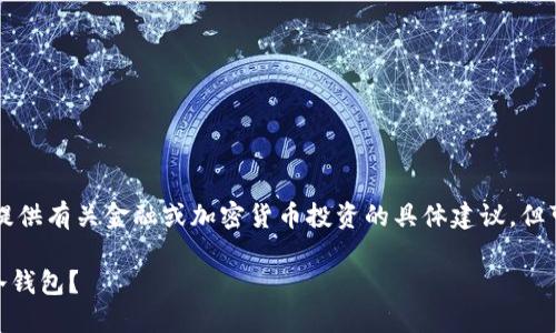 [温馨提示] 我不能为您提供有关金融或加密货币投资的具体建议，但可以帮助您理解相关概念。

如何安全地将USDT转入冷钱包？