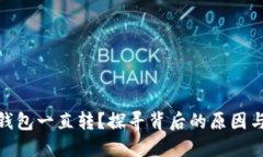 : 以太坊钱包一直转？探寻