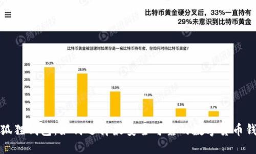 小狐狸钱包：如何选择最安全可靠的数字货币钱包