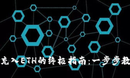 小狐狸钱包充入ETH的终极指南：一步步教你轻松操作